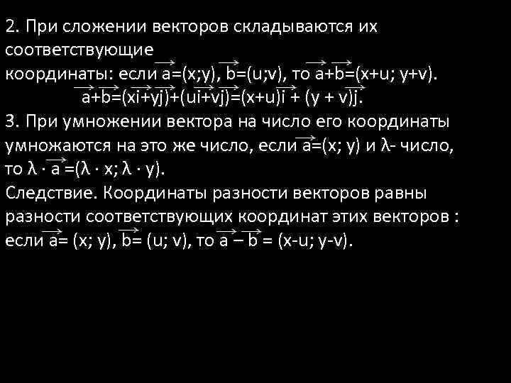 2. При сложении векторов складываются их соответствующие координаты: если а=(х; у), b=(u; v), то