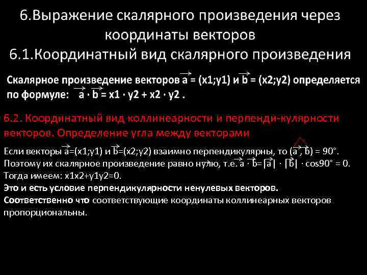 6. 2. Координатный вид коллинеарности и перпенди-кулярности векторов. Определение угла между векторами Если векторы