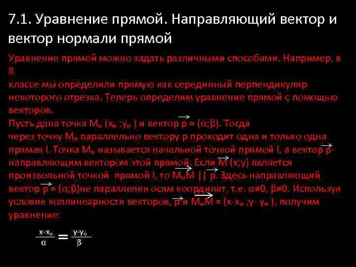 7. 1. Уравнение прямой. Направляющий вектор и вектор нормали прямой Уравнение прямой можно задать