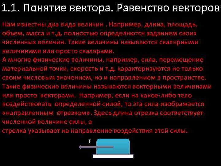 1. 1. Понятие вектора. Равенство векторов Нам известны два вида величин. Например, длина, площадь,