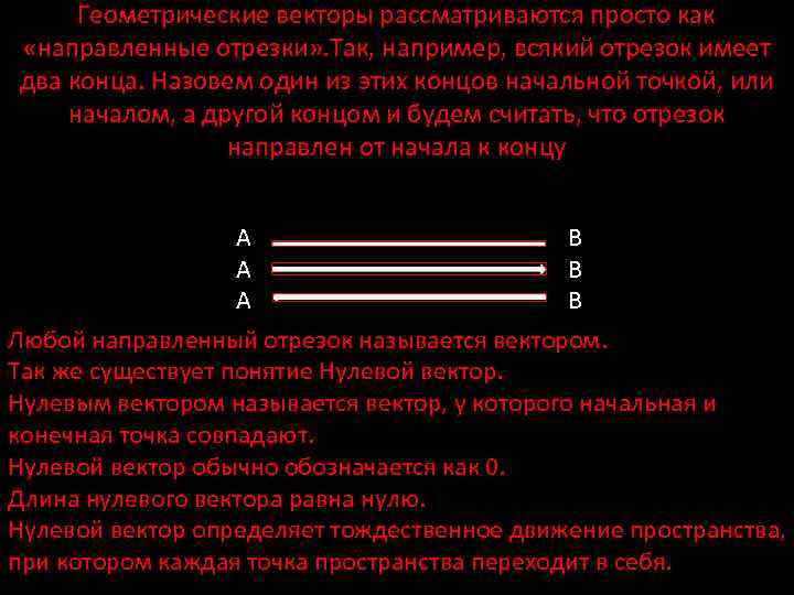 Геометрические векторы рассматриваются просто как «направленные отрезки» . Так, например, всякий отрезок имеет два