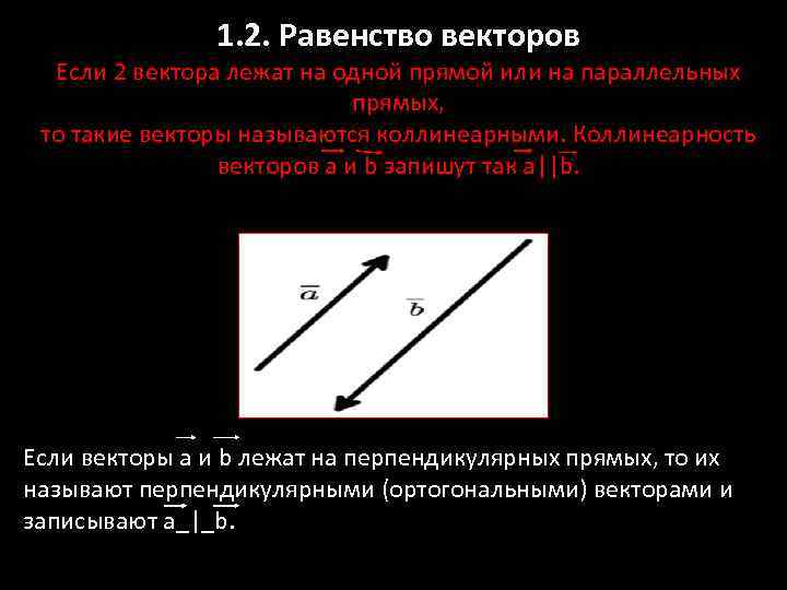 1. 2. Равенство векторов Если 2 вектора лежат на одной прямой или на параллельных