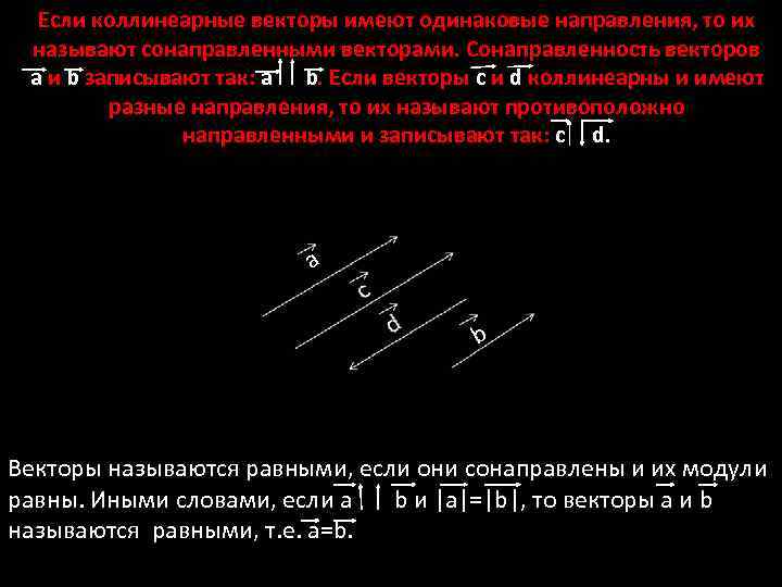 Если коллинеарные векторы имеют одинаковые направления, то их называют сонаправленными векторами. Сонаправленность векторов а