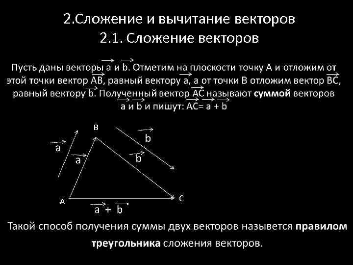 2. Сложение и вычитание векторов 2. 1. Сложение векторов B A C 