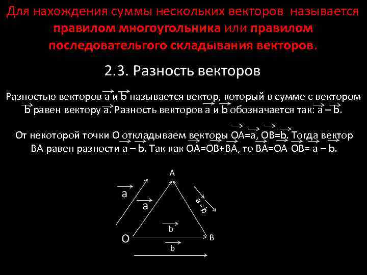 Для нахождения суммы нескольких векторов называется правилом многоугольника или правилом последовательгого складывания векторов. Разностью