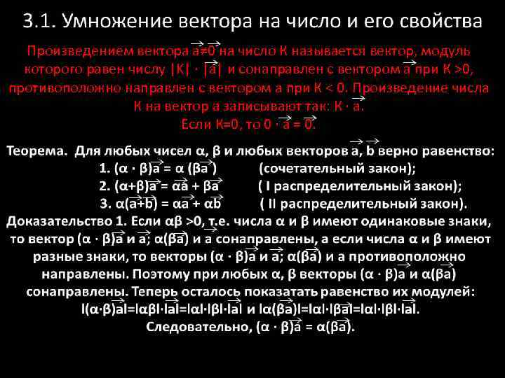 Произведением вектора а≠ 0 на число К называется вектор, модуль которого равен числу |K|