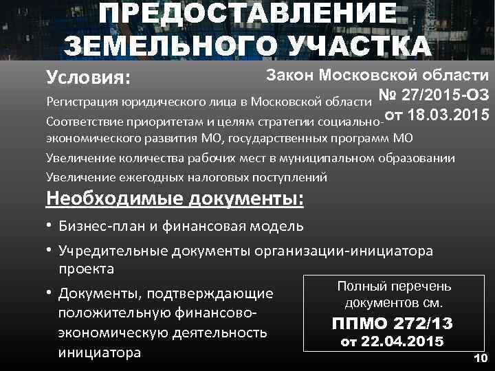 ПРЕДОСТАВЛЕНИЕ ЗЕМЕЛЬНОГО УЧАСТКА Условия: Закон Московской области Регистрация юридического лица в Московской области №