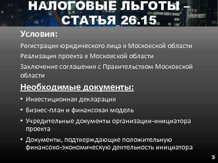 НАЛОГОВЫЕ ЛЬГОТЫ – СТАТЬЯ 26. 15 Условия: Регистрация юридического лица в Московской области Реализация