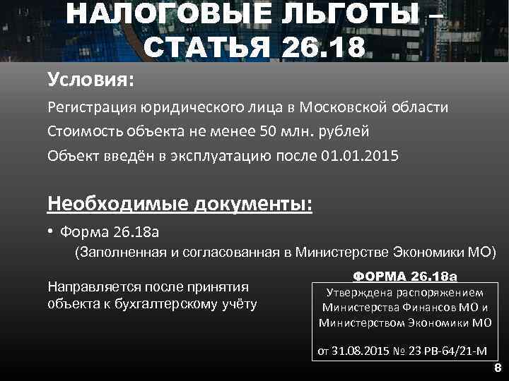 НАЛОГОВЫЕ ЛЬГОТЫ – СТАТЬЯ 26. 18 Условия: Регистрация юридического лица в Московской области Стоимость