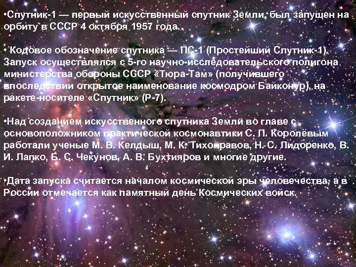  • Спутник-1 — первый искусственный спутник Земли, был запущен на орбиту в СССР