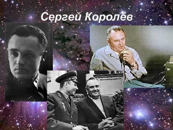 Сергей Королёв 