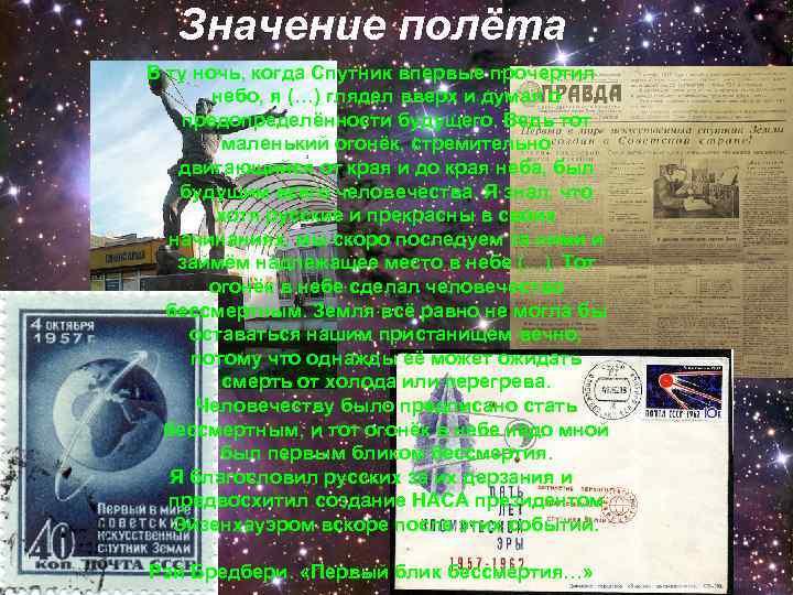 Значение полёта В ту ночь, когда Спутник впервые прочертил небо, я (…) глядел вверх