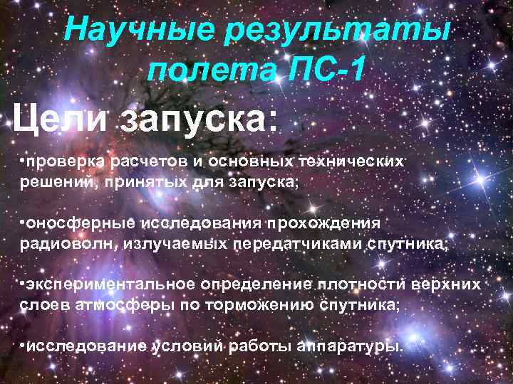 Научные результаты полета ПС-1 Цели запуска: • проверка расчетов и основных технических решений, принятых