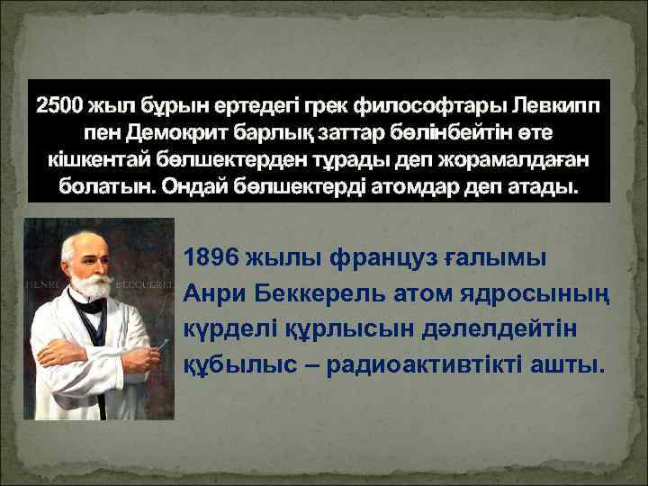 2500 жыл бұрын ертедегі грек философтары Левкипп пен Демокрит барлық заттар бөлінбейтін өте кішкентай