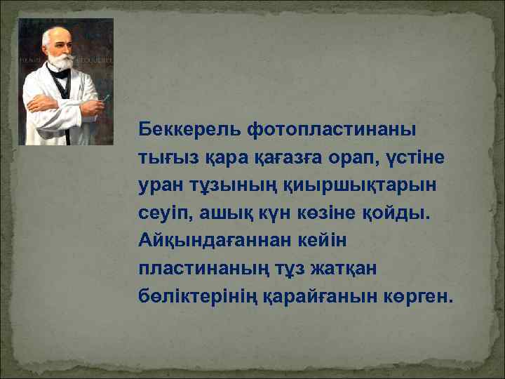 Беккерель фотопластинаны тығыз қара қағазға орап, үстіне уран тұзының қиыршықтарын сеуіп, ашық күн көзіне