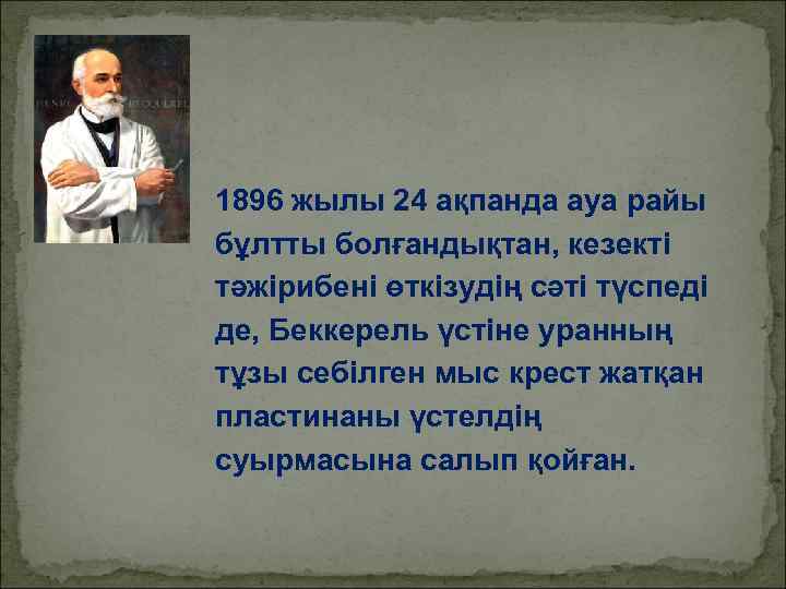 1896 жылы 24 ақпанда ауа райы бұлтты болғандықтан, кезекті тәжірибені өткізудің сәті түспеді де,