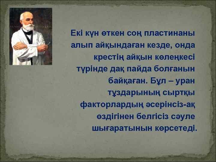 Екі күн өткен соң пластинаны алып айқындаған кезде, онда крестің айқын көлеңкесі түрінде дақ