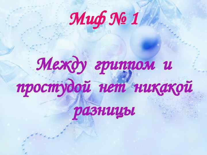 Миф № 1 Между гриппом и простудой нет никакой разницы 