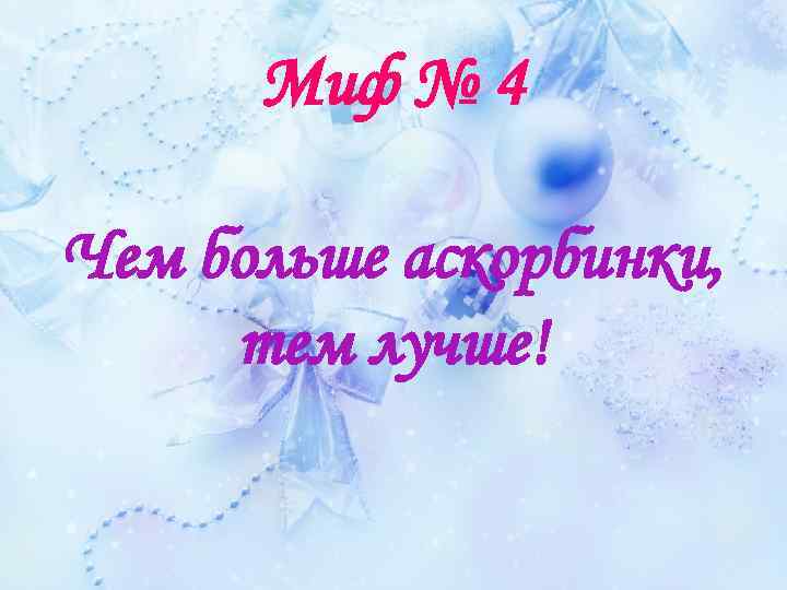 Миф № 4 Чем больше аскорбинки, тем лучше! 