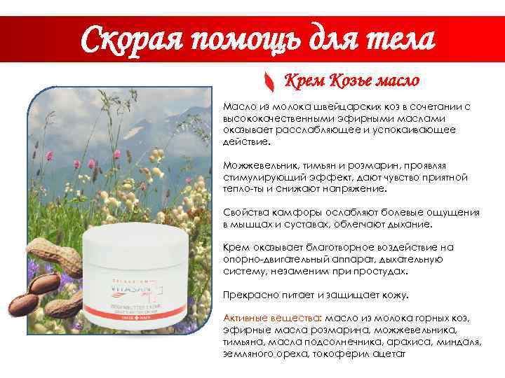 Скорая помощь для тела Крем Козье масло Масло из молока швейцарских коз в сочетании