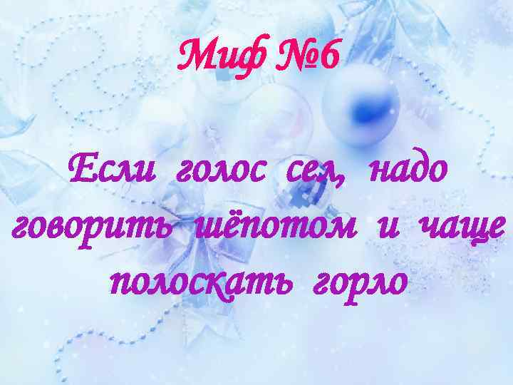 Миф № 6 Если голос сел, надо говорить шёпотом и чаще полоскать горло 