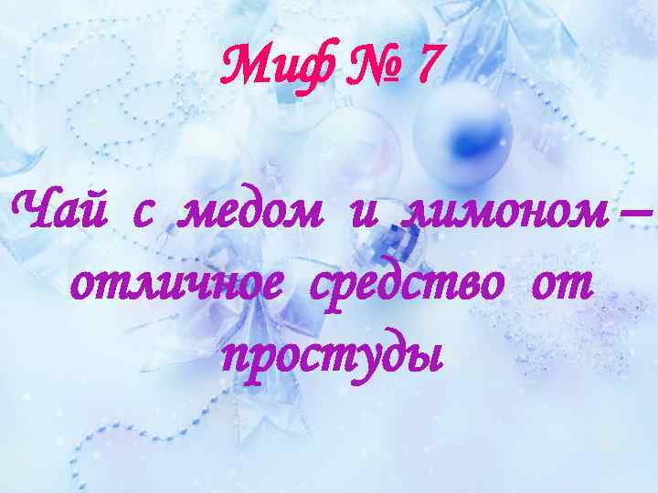 Миф № 7 Чай с медом и лимоном – отличное средство от простуды 