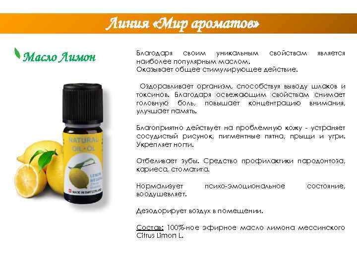 Линия «Мир ароматов» Масло Лимон Благодаря своим уникальным свойствам наиболее популярным маслом. Оказывает общее