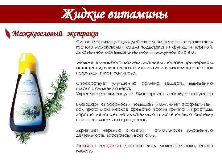Жидкие витамины Можжевеловый экстракт Сироп с тонизирующим действием на основе экстракта ягод горного можжевельника