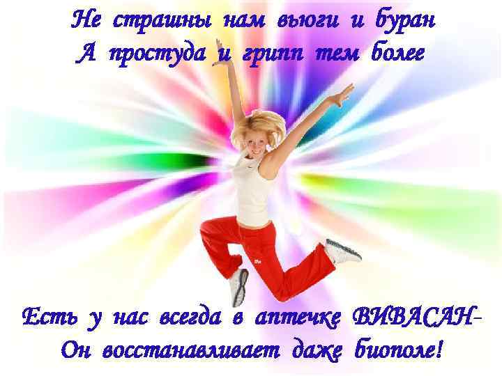 Не страшны нам вьюги и буран А простуда и грипп тем более Есть у