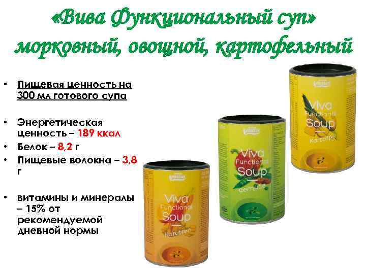  «Вива Функциональный суп» морковный, овощной, картофельный • Пищевая ценность на 300 мл готового