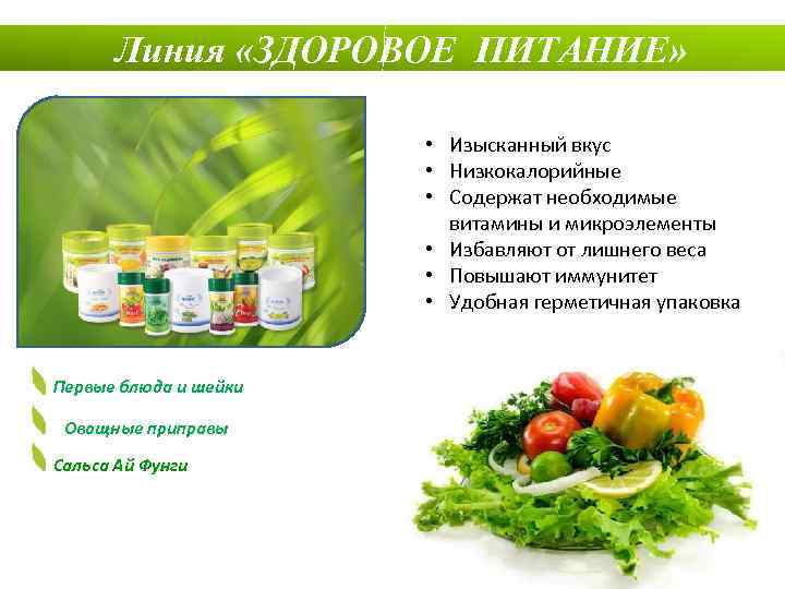 Линия «ЗДОРОВОЕ ПИТАНИЕ» • Изысканный вкус • Низкокалорийные • Содержат необходимые витамины и микроэлементы
