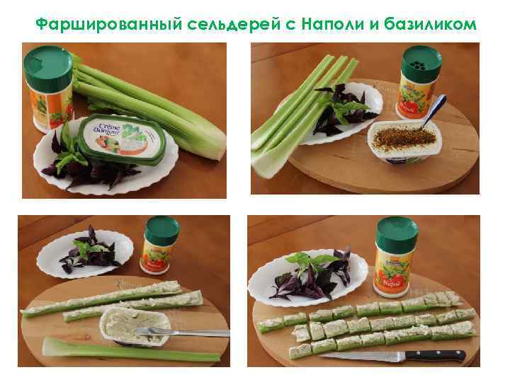Фаршированный сельдерей с Наполи и базиликом 