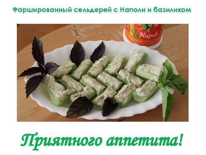 Фаршированный сельдерей с Наполи и базиликом Приятного аппетита! 