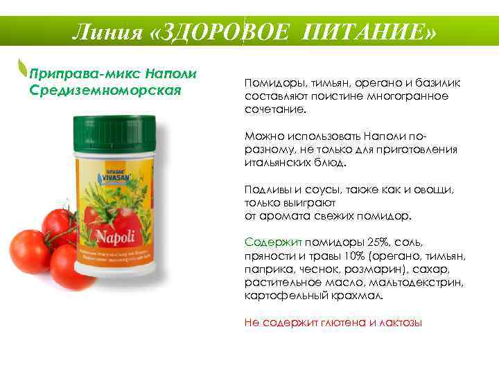 Линия «ЗДОРОВОЕ ПИТАНИЕ» Приправа-микс Наполи Средиземноморская Помидоры, тимьян, орегано и базилик составляют поистине многогранное