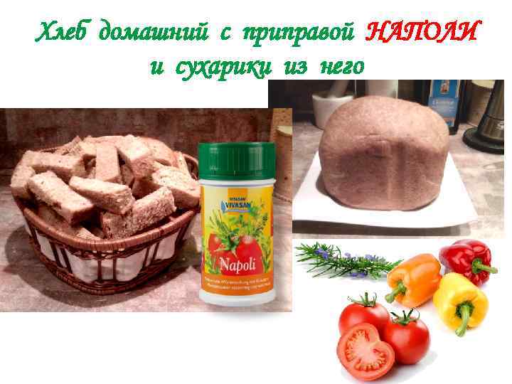 Хлеб домашний с приправой НАПОЛИ и сухарики из него 