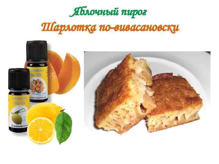 Яблочный пирог Шарлотка по-вивасановски 