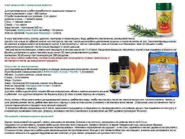 Хлеб домашний с приправами Вивасан Для приготовления хлеба потребуются следующие продукты: Мука пшеничная 1