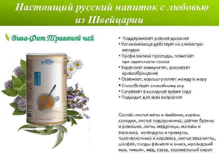 Настоящий русский напиток с любовью из Швейцарии Вива-Фит Травяной чай • Поддерживает ровное дыхание