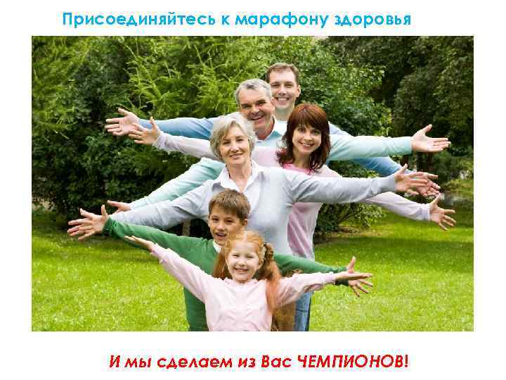 Присоединяйтесь к марафону здоровья И мы сделаем из Вас ЧЕМПИОНОВ! 