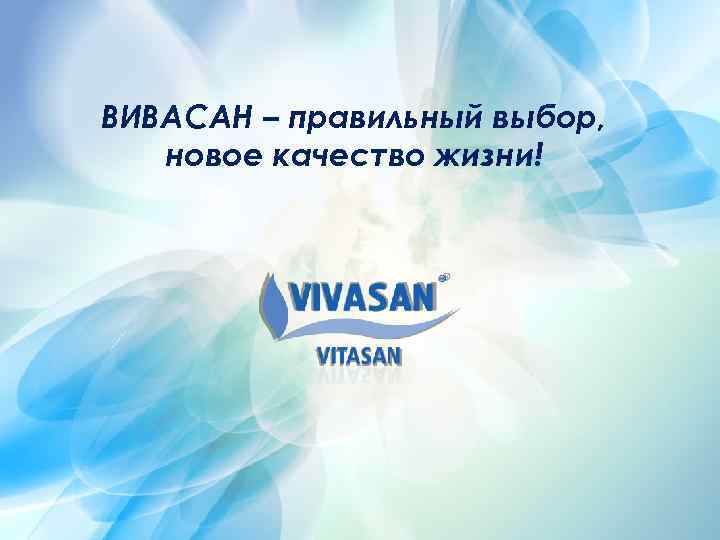 ВИВАСАН – правильный выбор, новое качество жизни! 