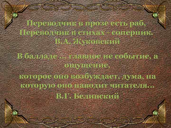 Переводчик в прозе есть раб, Переводчик в стихах - соперник. В. А. Жуковский В