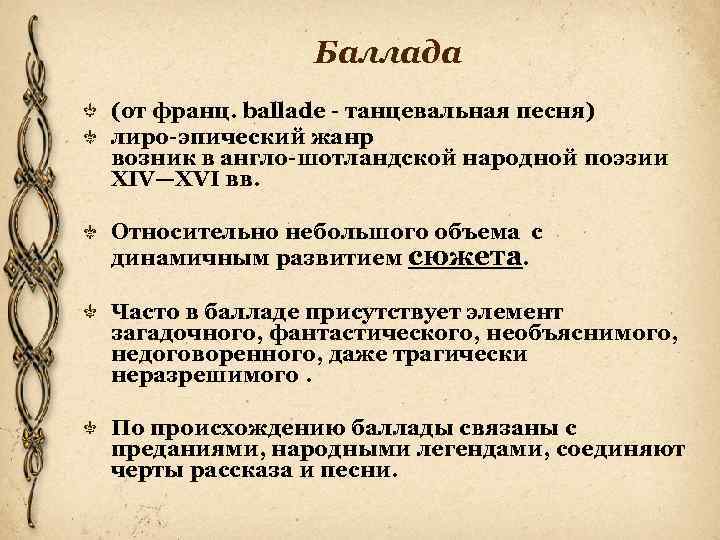 Баллада (от франц. ballade - танцевальная песня) лиро-эпический жанр возник в англо-шотландской народной поэзии