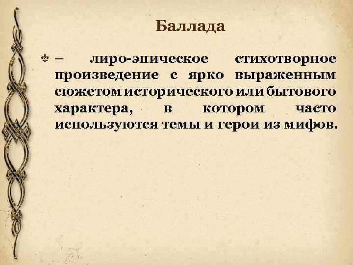 Баллада – лиро-эпическое стихотворное произведение с ярко выраженным сюжетом исторического или бытового характера, в