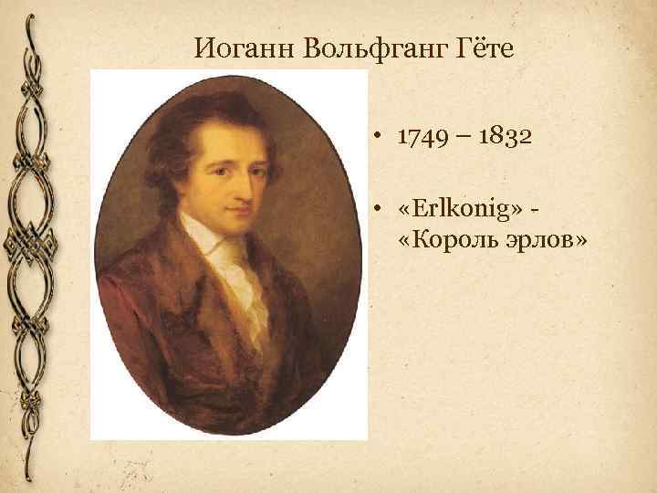 Иоганн Вольфганг Гёте • 1749 – 1832 • «Erlkonig» «Король эрлов» 