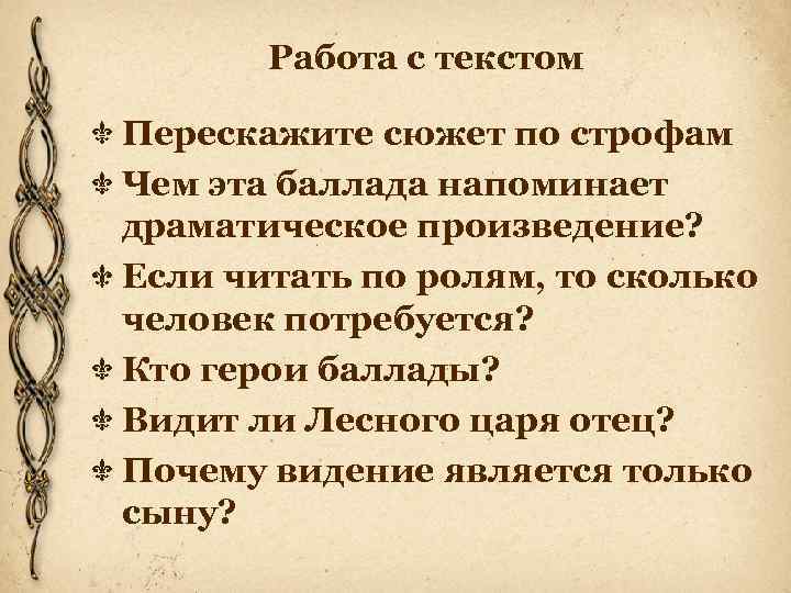 Работа с текстом Перескажите сюжет по строфам Чем эта баллада напоминает драматическое произведение? Если