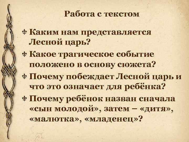 Работа с текстом Каким нам представляется Лесной царь? Какое трагическое событие положено в основу