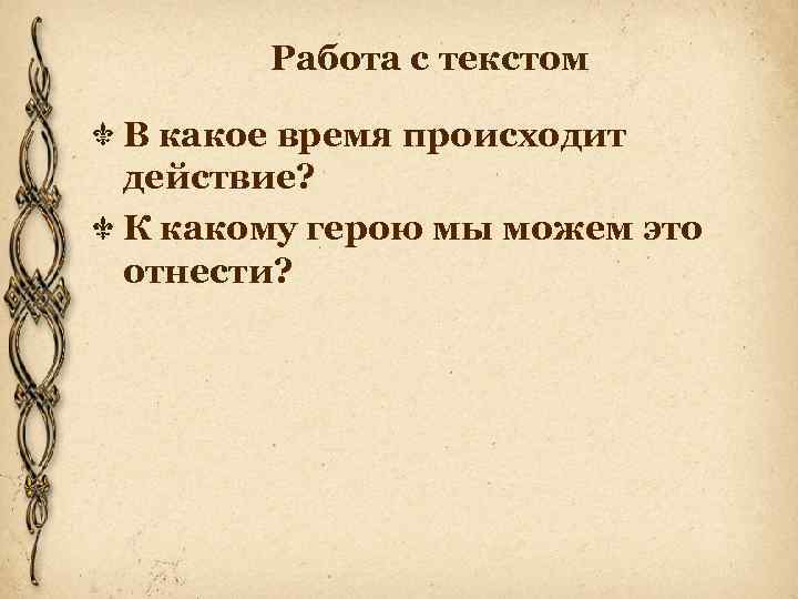 Работа с текстом В какое время происходит действие? К какому герою мы можем это