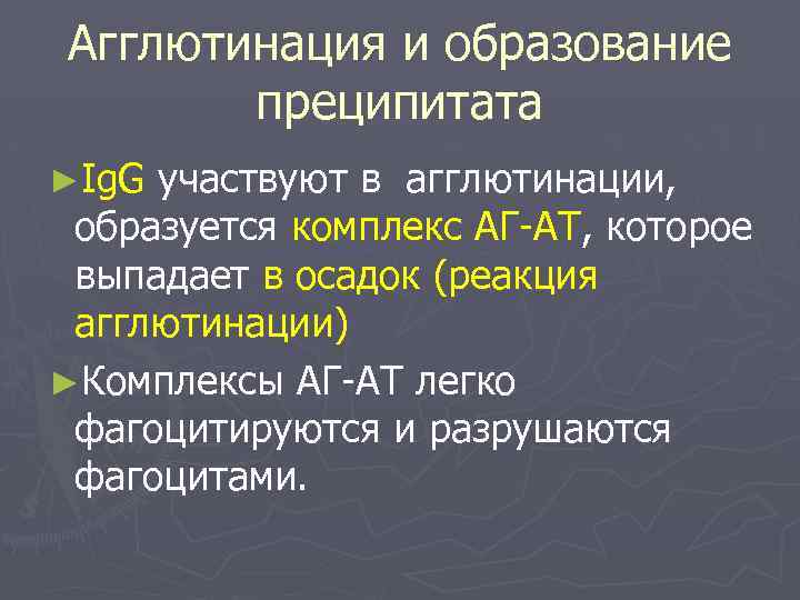 Агглютинация и образование преципитата ►Ig. G участвуют в агглютинации, образуется комплекс АГ-АТ, которое выпадает
