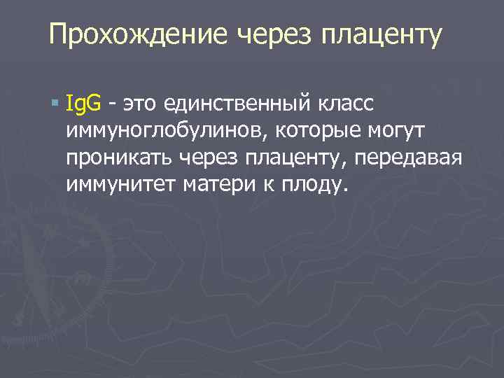 Прохождение через плаценту § Ig. G - это единственный класс иммуноглобулинов, которые могут проникать