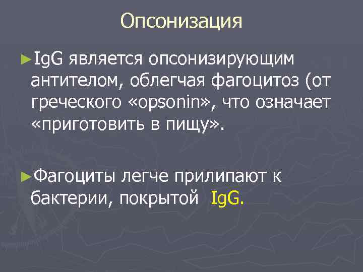 Igg является. Опсонизация. Опсонизация это микробиология. Опсонины и опсонизация иммунология. Опсонизация синоним.